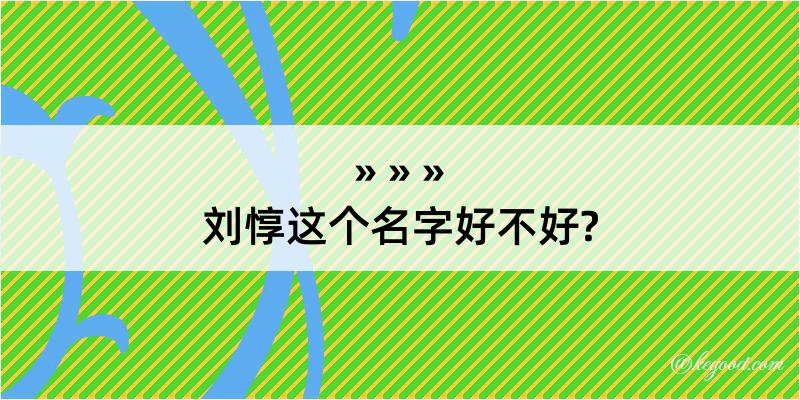 刘惇这个名字好不好?