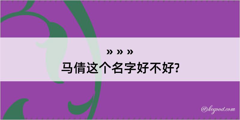 马倩这个名字好不好?