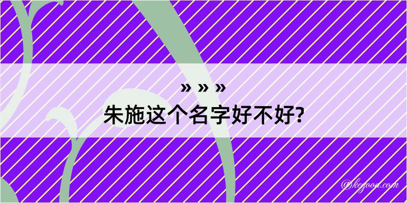 朱施这个名字好不好?