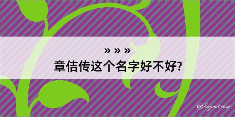 章佶传这个名字好不好?