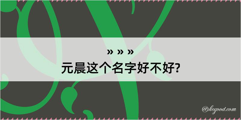 元晨这个名字好不好?