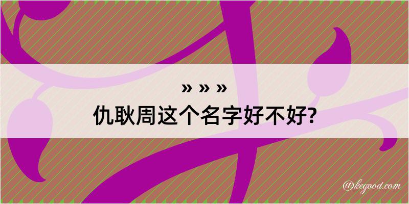 仇耿周这个名字好不好?