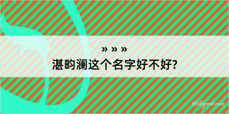 湛畇澜这个名字好不好?