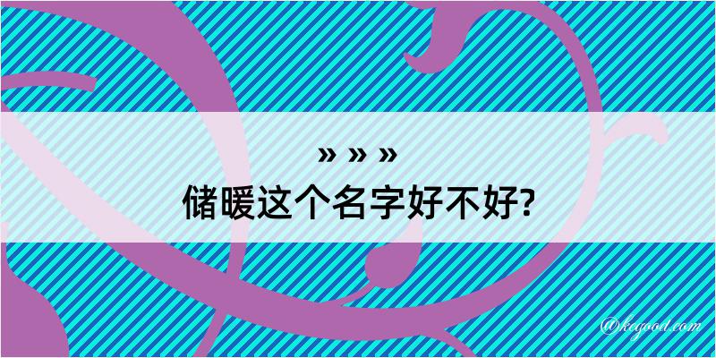 储暖这个名字好不好?