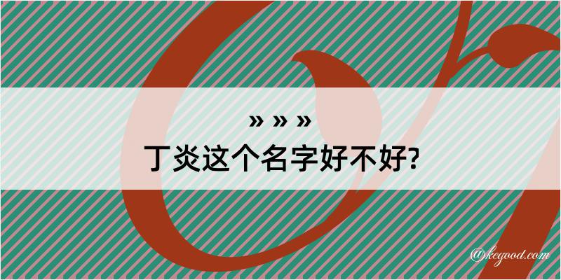 丁炎这个名字好不好?