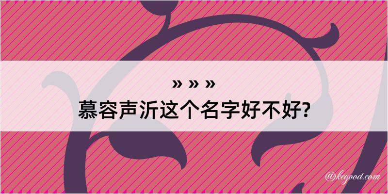 慕容声沂这个名字好不好?