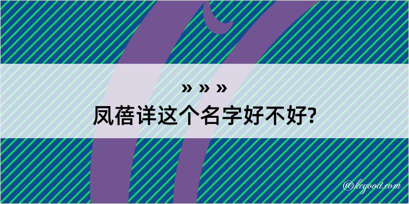 凤蓓详这个名字好不好?