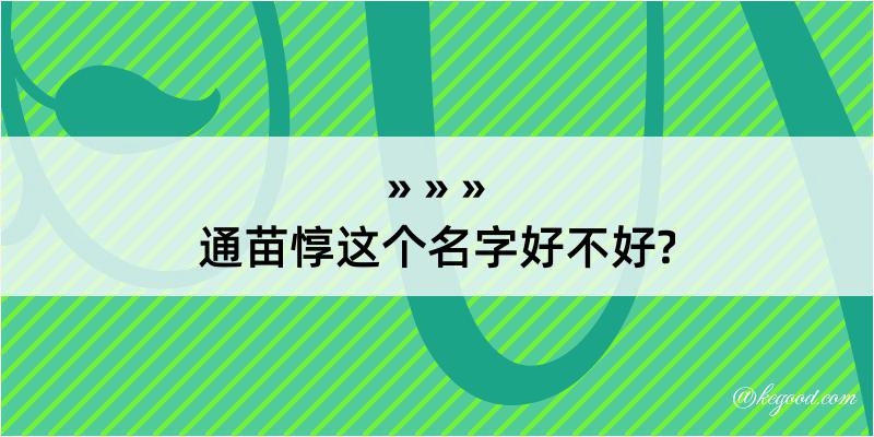 通苗惇这个名字好不好?