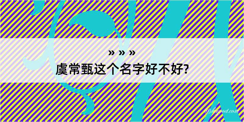 虞常甄这个名字好不好?