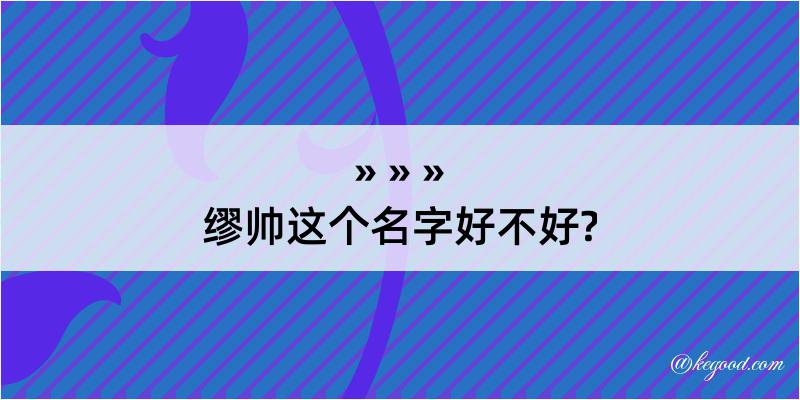 缪帅这个名字好不好?