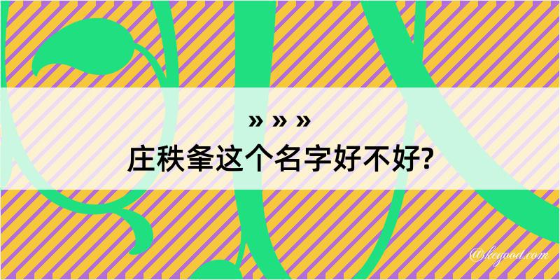 庄秩夆这个名字好不好?