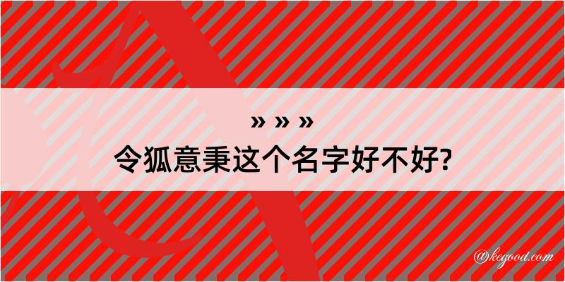 令狐意秉这个名字好不好?