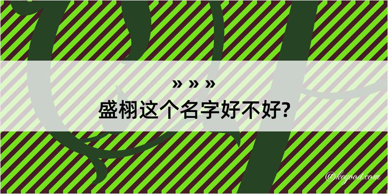 盛栩这个名字好不好?