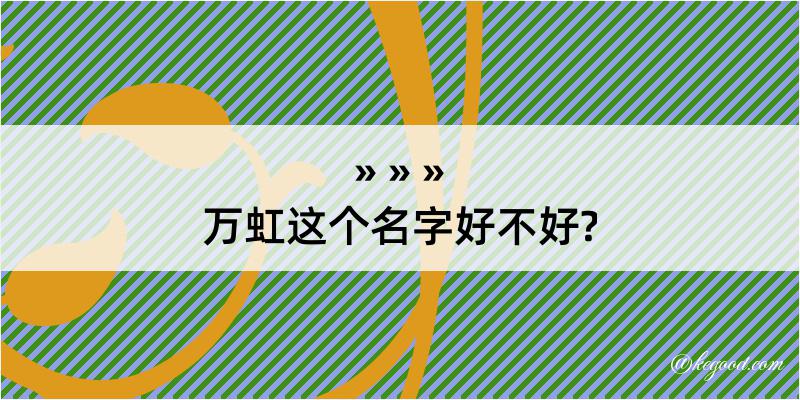 万虹这个名字好不好?