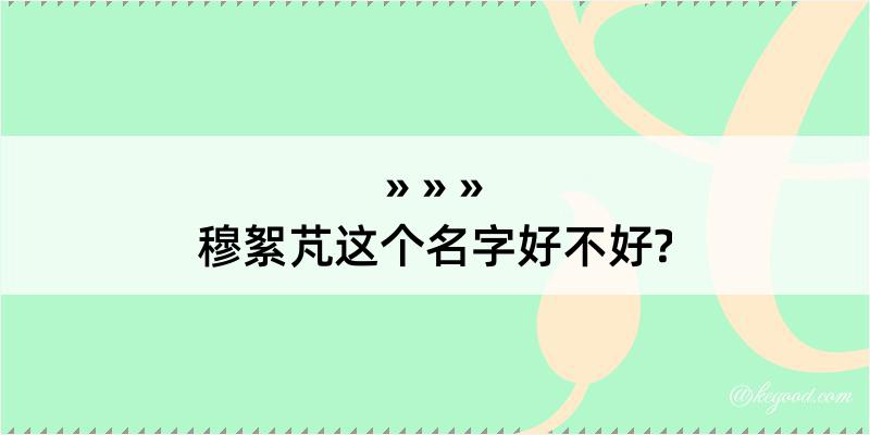 穆絮芃这个名字好不好?