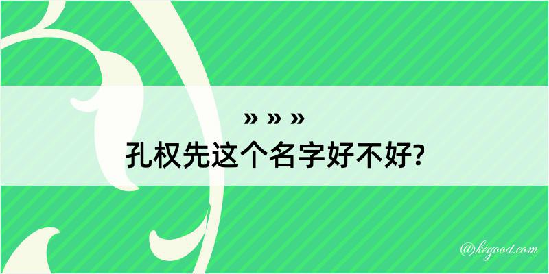 孔权先这个名字好不好?