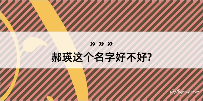 郝瑛这个名字好不好?