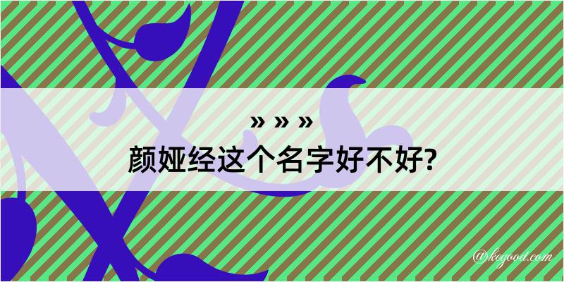 颜娅经这个名字好不好?