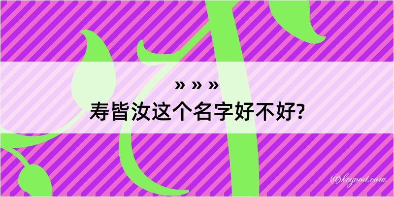 寿皆汝这个名字好不好?