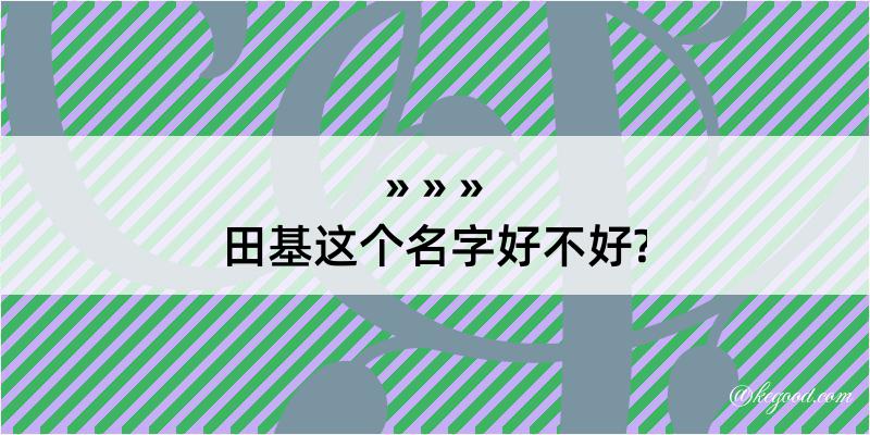 田基这个名字好不好?