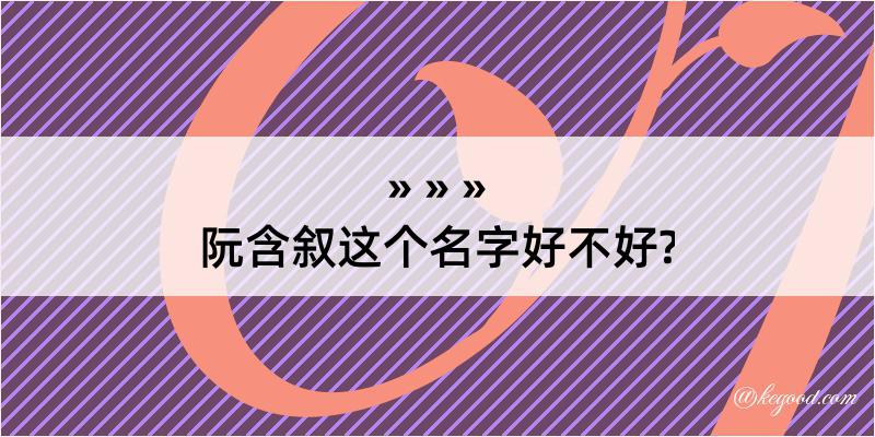 阮含叙这个名字好不好?