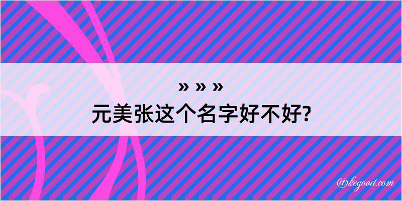 元美张这个名字好不好?