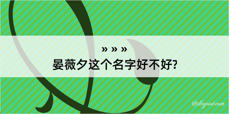 晏薇夕这个名字好不好?