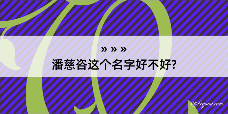 潘慈咨这个名字好不好?