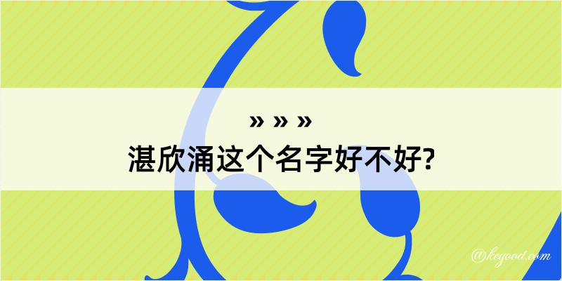 湛欣涌这个名字好不好?