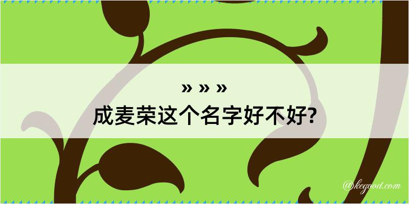 成麦荣这个名字好不好?