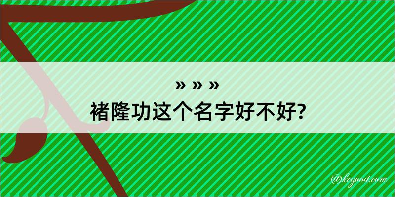 褚隆功这个名字好不好?