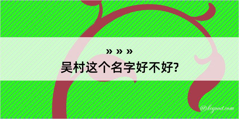 吴村这个名字好不好?