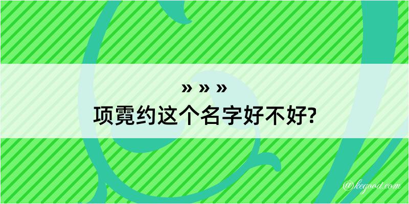 项霓约这个名字好不好?