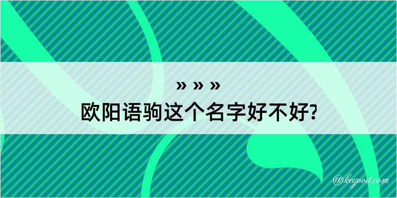 欧阳语驹这个名字好不好?