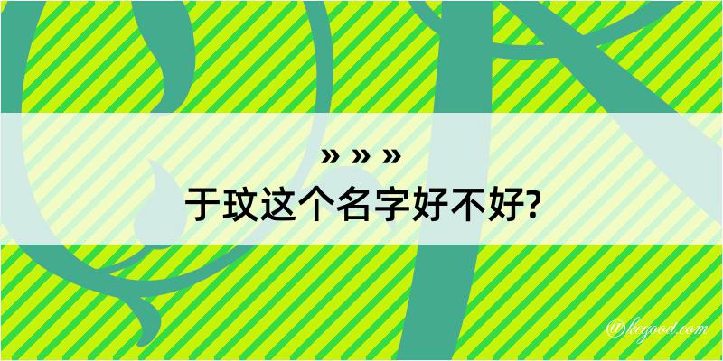 于玟这个名字好不好?