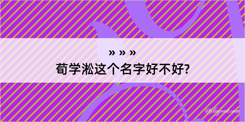 荀学淞这个名字好不好?