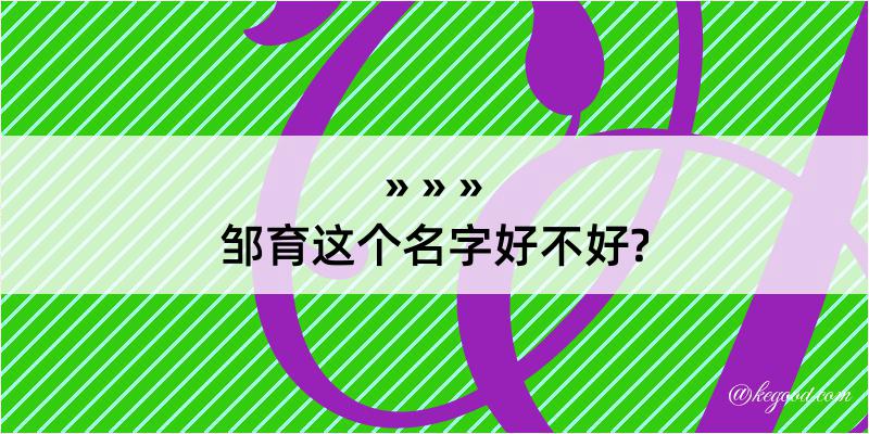 邹育这个名字好不好?