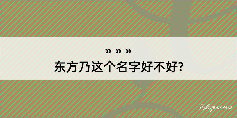 东方乃这个名字好不好?