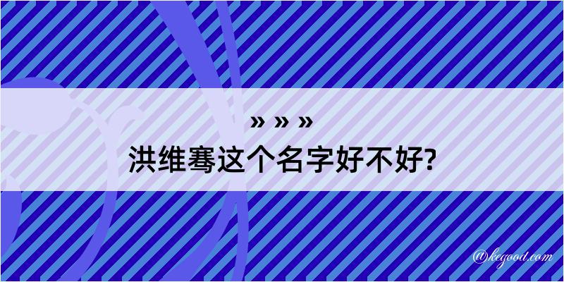 洪维骞这个名字好不好?