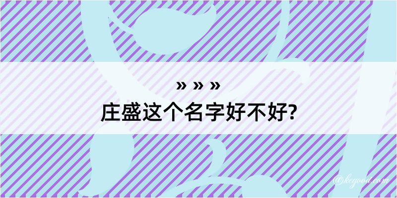 庄盛这个名字好不好?