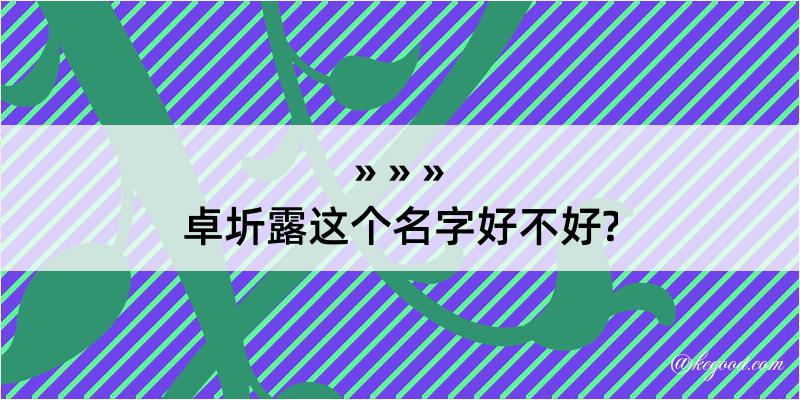 卓圻露这个名字好不好?