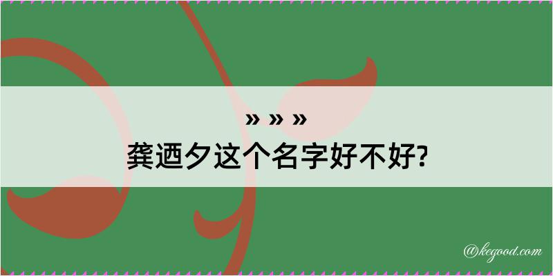 龚迺夕这个名字好不好?