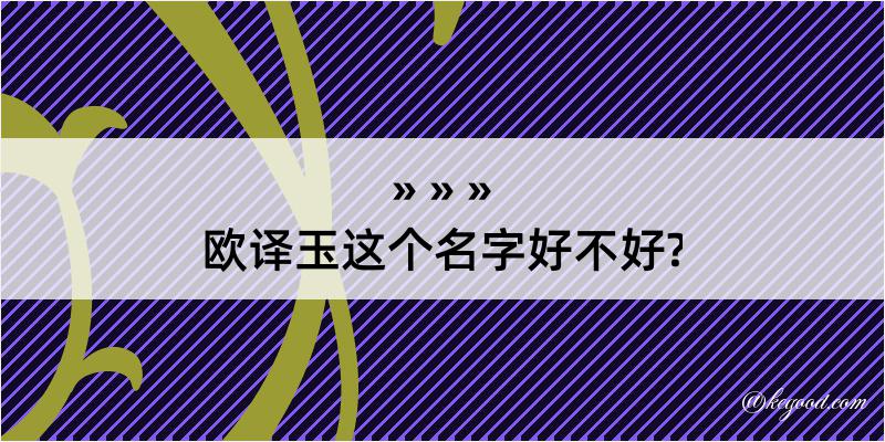 欧译玉这个名字好不好?