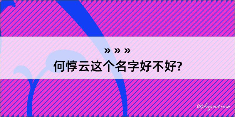 何惇云这个名字好不好?