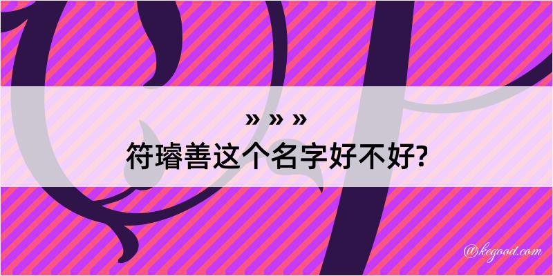 符璿善这个名字好不好?