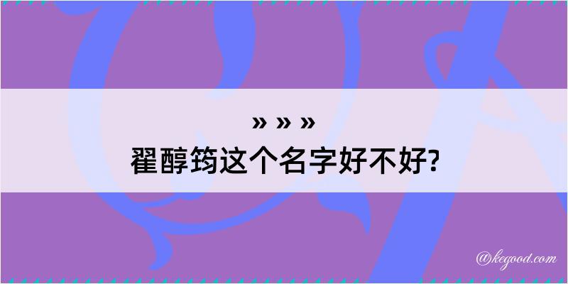 翟醇筠这个名字好不好?