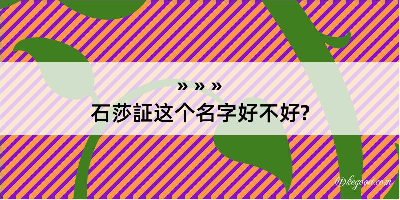 石莎証这个名字好不好?