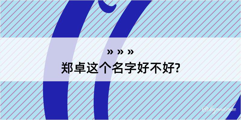 郑卓这个名字好不好?