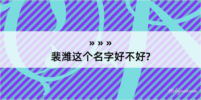 裴潍这个名字好不好?