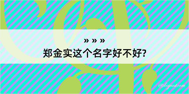 郑金实这个名字好不好?